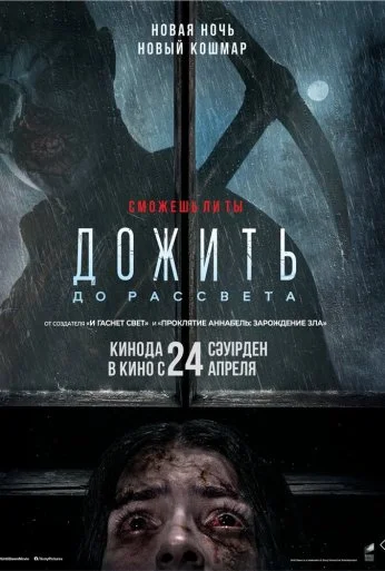 Дожить до рассвета (2025)